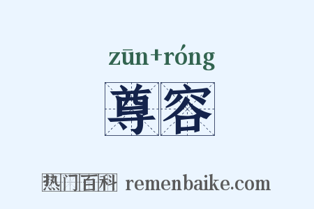 尊容是什么意思的图片